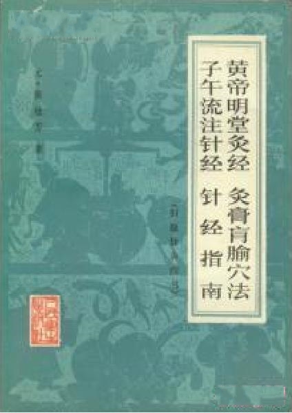 針灸四書