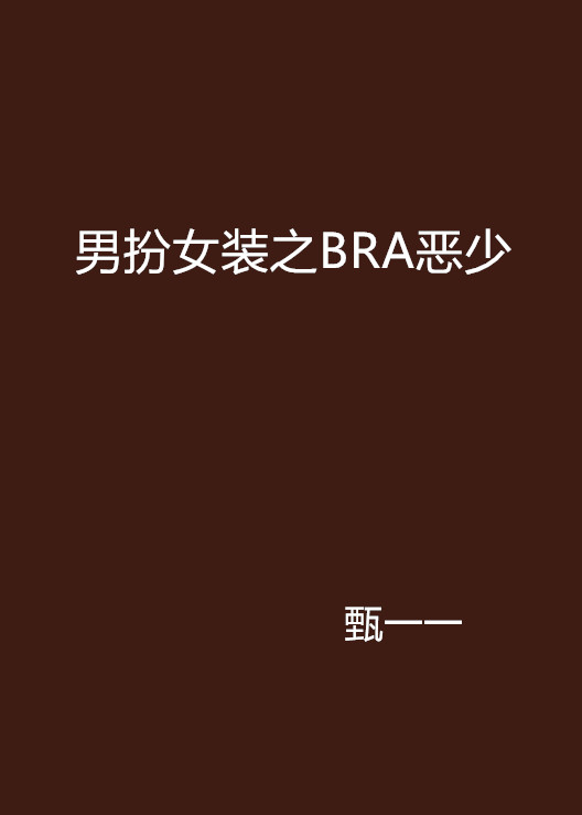 男扮女裝之BRA惡少