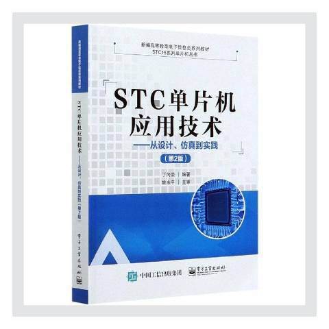 STC單片機套用技術：從設計、仿真到實踐