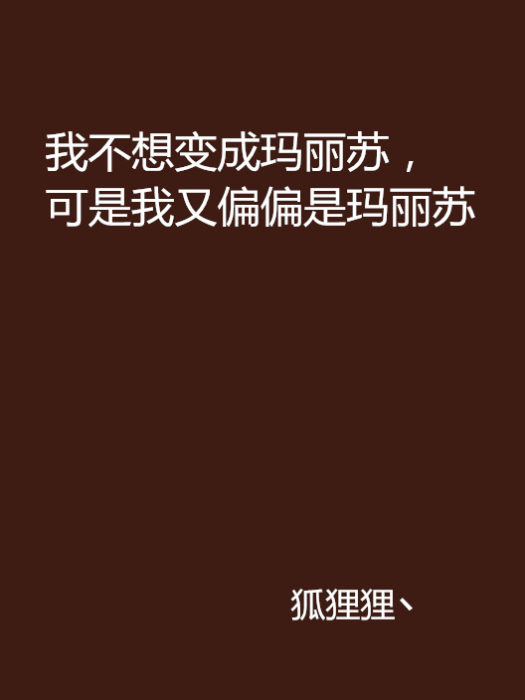 我不想變成瑪麗蘇，可是我又偏偏是瑪麗蘇