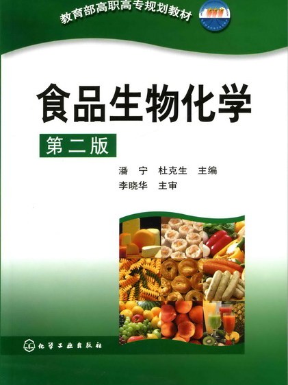 食品生物化學（第二版）(2010年化學工業出版社出版的圖書)