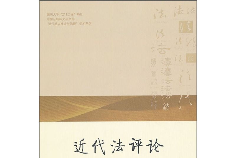 近代法評論（2010年卷·總第3卷）