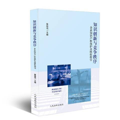 知識創新與競爭秩序：企業智慧財產權保護及維權指引