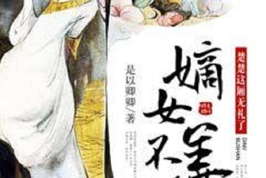 嫡女不善：楚楚這廂無禮了(是以卿卿創作的網路小說)