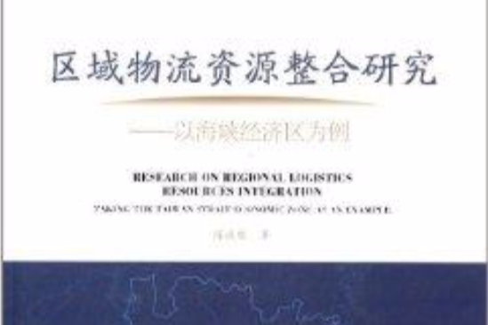 區域物流資源整合研究：以海峽經濟區為例