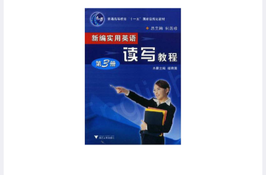 新編實用英語讀寫教程·第3冊