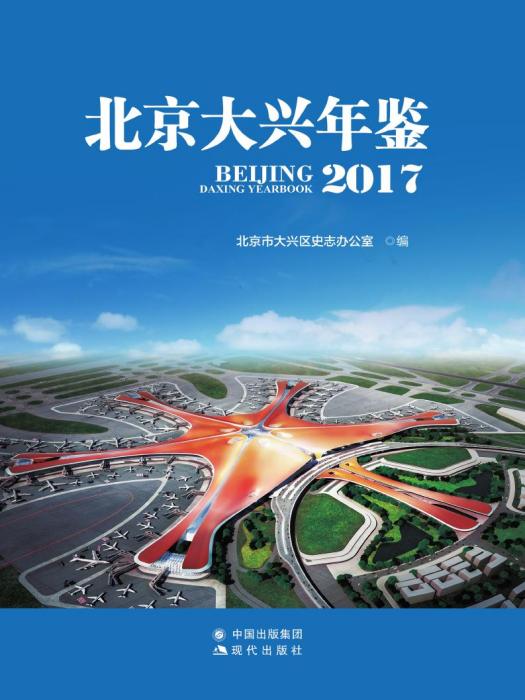 北京大興年鑑2017