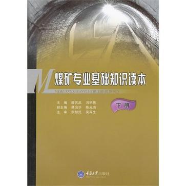 煤礦專業基礎知識讀本（下）