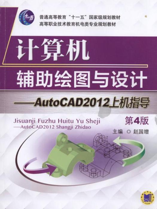 計算機輔助繪圖與設計——AutoCAD2012上機指導