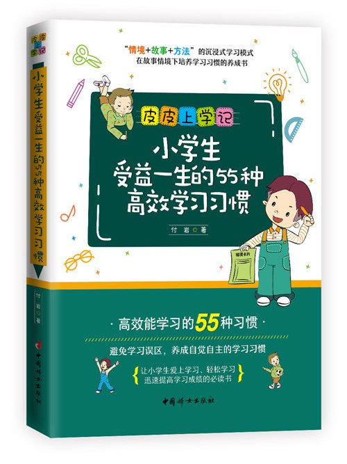 小學生受益一生的55種高效學習習慣