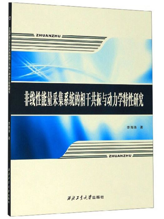 非線性能量採集系統的相干共振與動力學特性研究