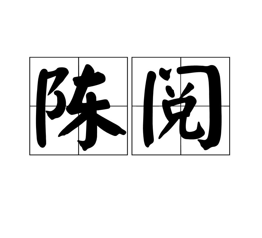 陳閱(名稱解釋)