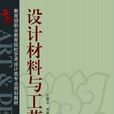 設計材料與工藝(機械工業出版社出版的圖書)