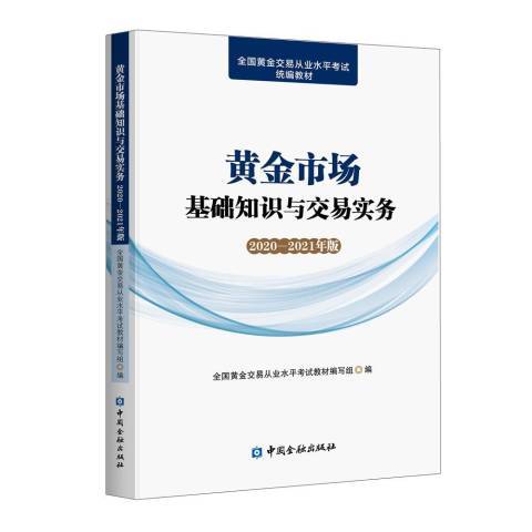 黃金市場基礎知識與交易實務：2020-2021年版