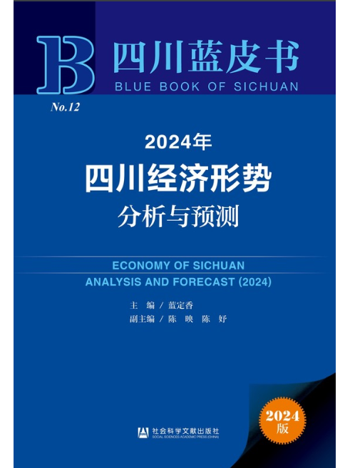 2024年四川經濟形勢分析與預測