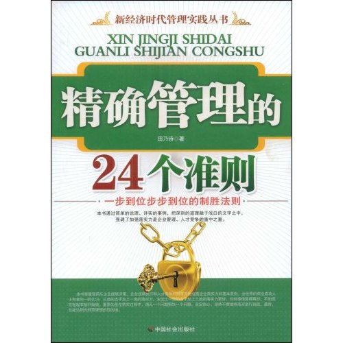 精確管理的24個準則