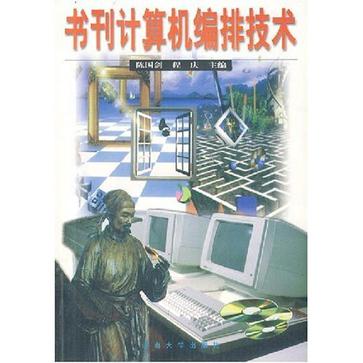 書刊計算機編排技術