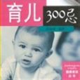 育兒300忌