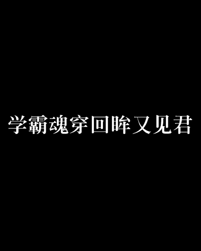 學霸魂穿回眸又見君