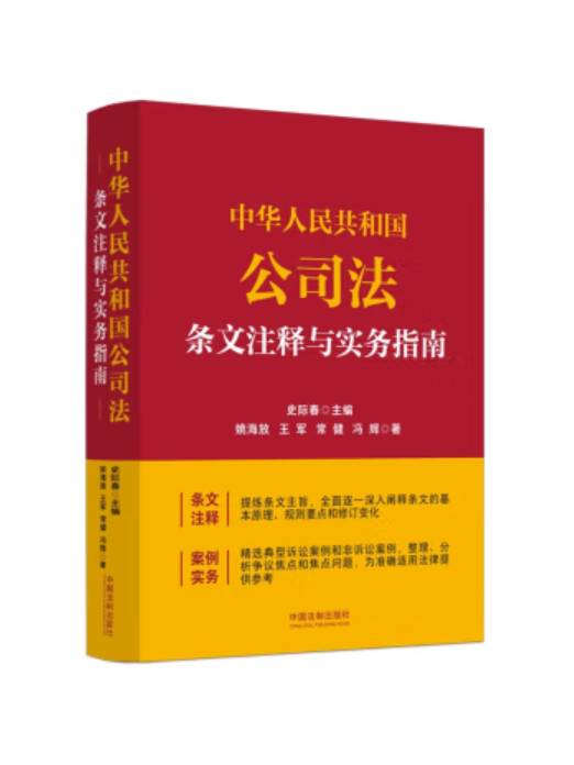 中華人民共和國公司法條文注釋與實務指南