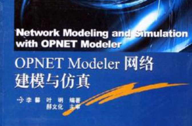 OPNET Modeler網路建模與仿真