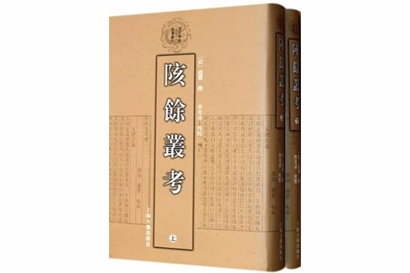 清代學術名著叢刊：陔余叢考（套裝全2冊）