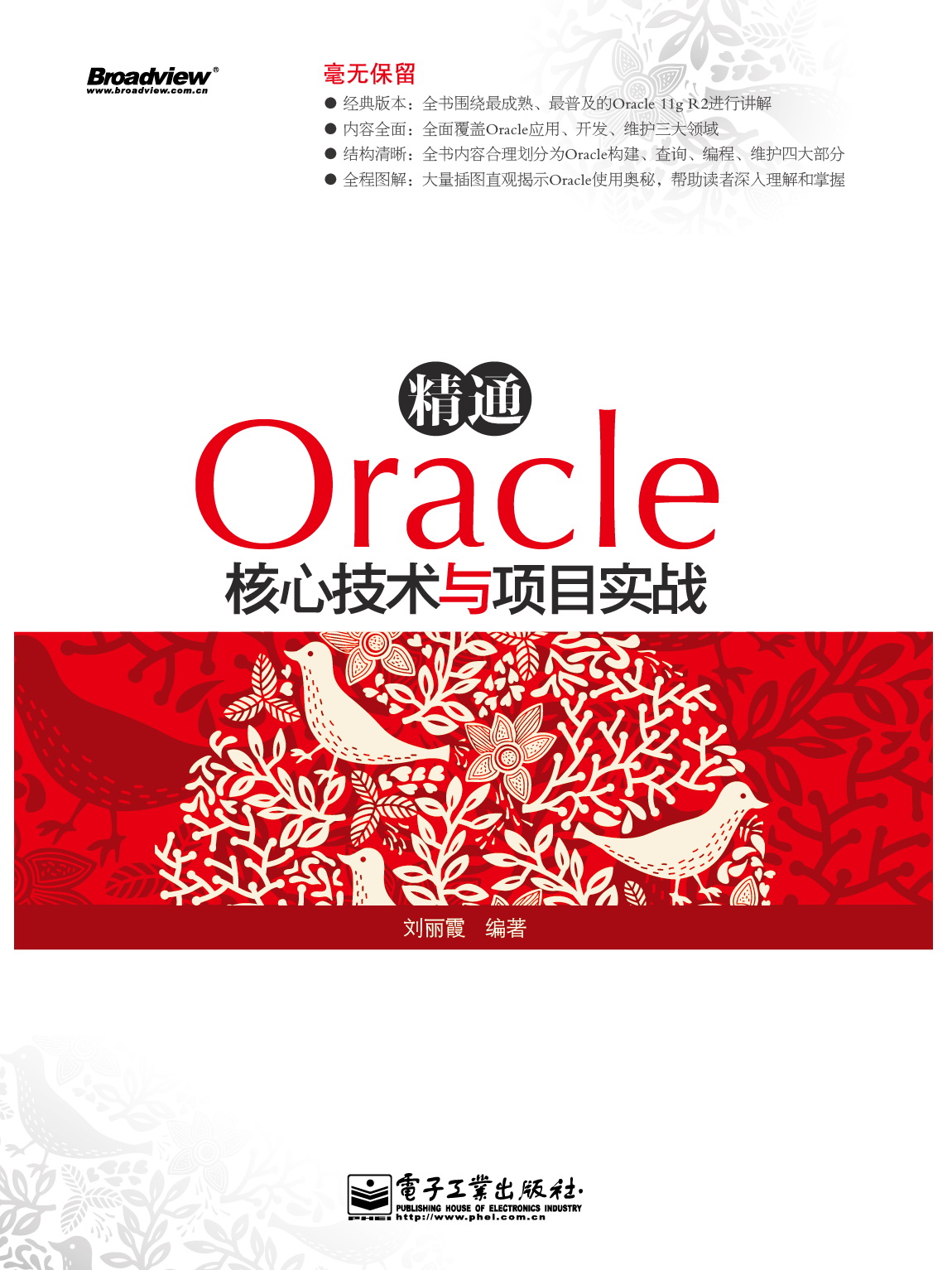 精通Oracle核心技術與項目實戰