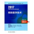 全國衛生專業技術資格考試指導(2016年人民衛生出版社出版的圖書)