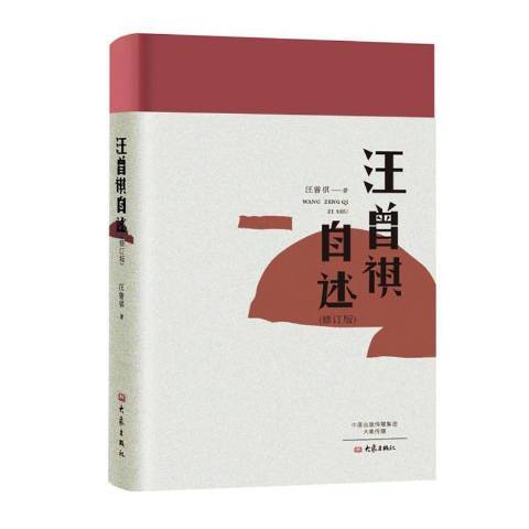 汪曾祺自述(2017年大象出版社出版的圖書)
