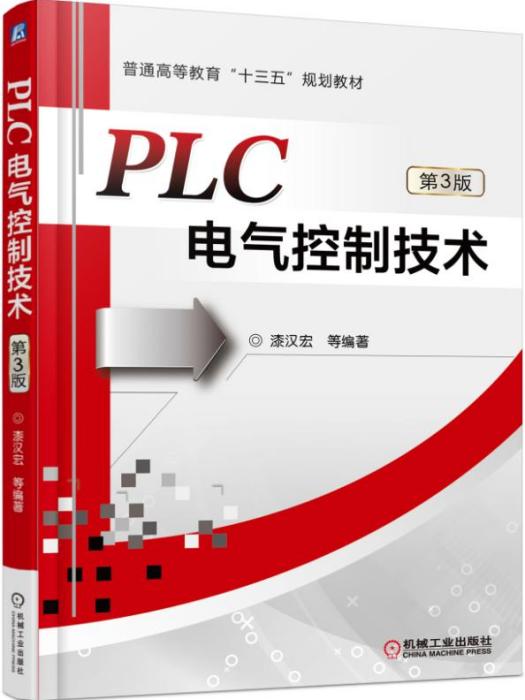 PLC電氣控制技術（第3版）