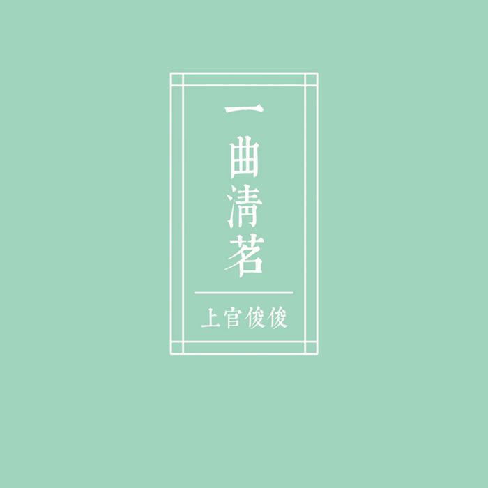 一曲清茗