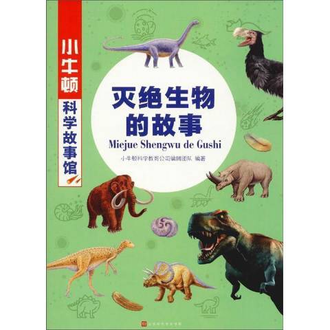 小牛頓科學故事館：滅絕生物的故事