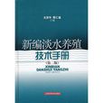 新編淡水養殖技術手冊（第二版）