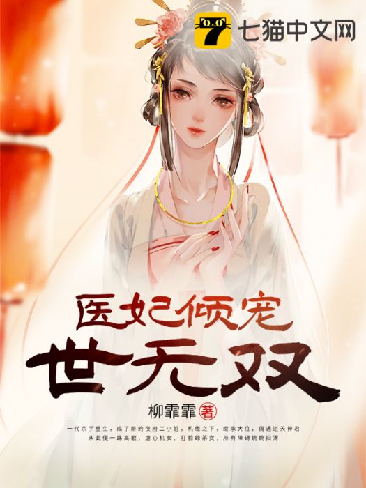 醫妃傾寵世無雙(柳霏霏創作的網路小說)