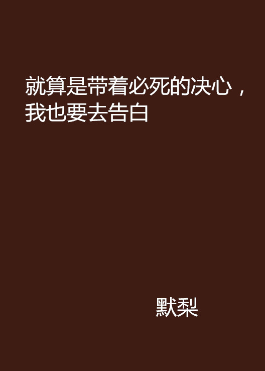 就算是帶著必死的決心，我也要去告白