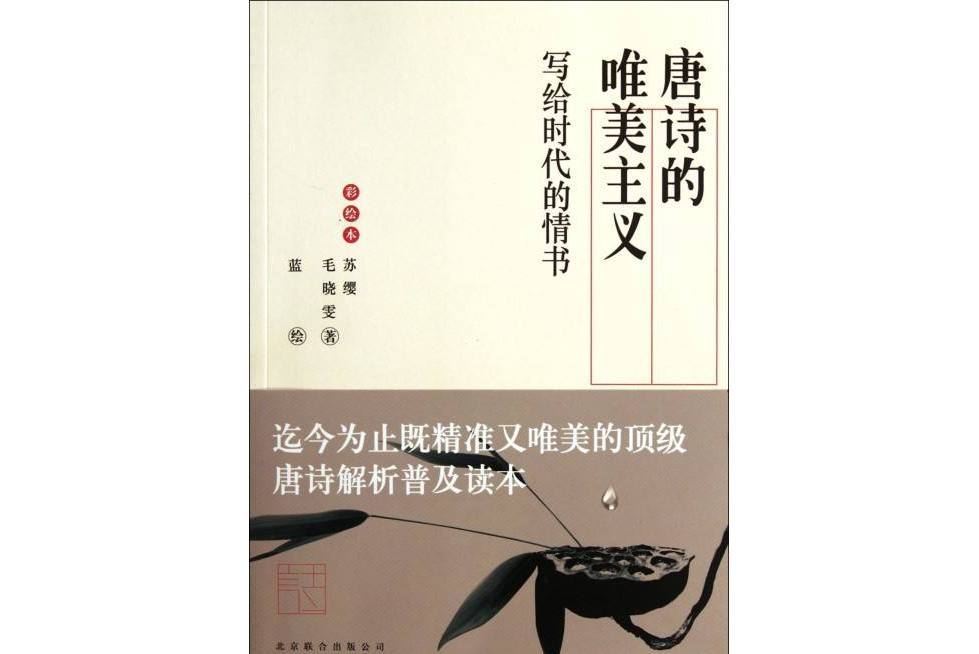 唐詩的唯美主義：寫給時代的情書