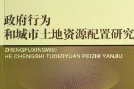 政府行為和城市土地資源配置研究