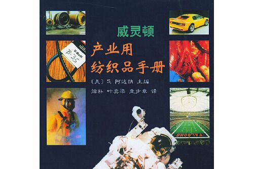 威靈頓產業用紡織品手冊(2000年中國紡織出版社出版的圖書)