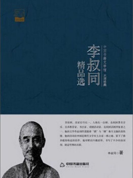 中國書籍文學館·大師經典：李叔同精品選