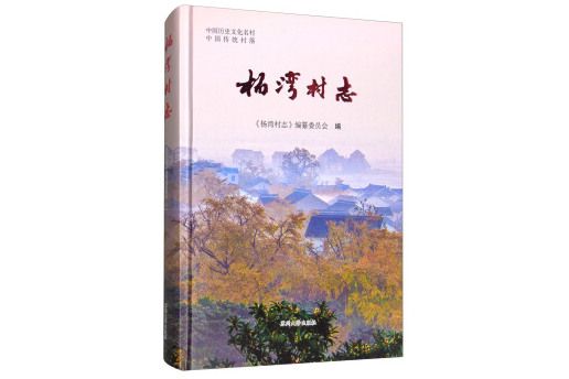 楊灣村志/中國歷史文化名村