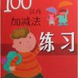 100以內加減法練習/兒童啟蒙天天練