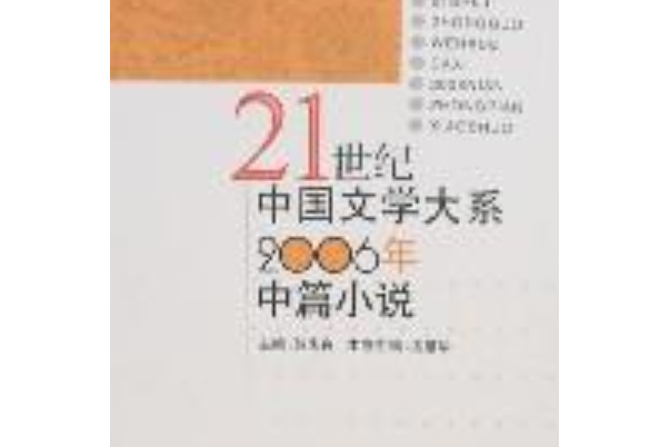 2006年中篇小說