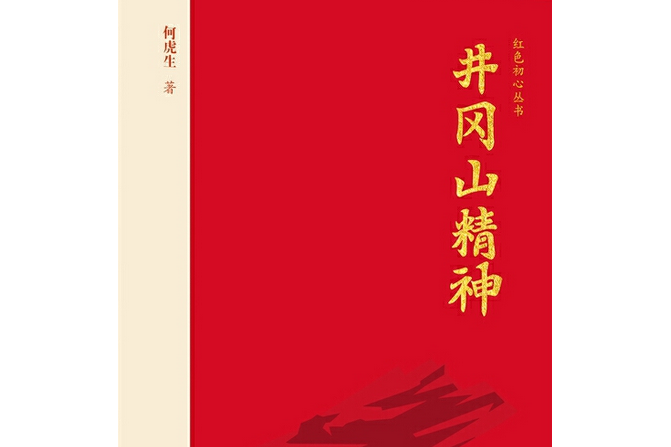 紅色初心叢書·井岡山精神