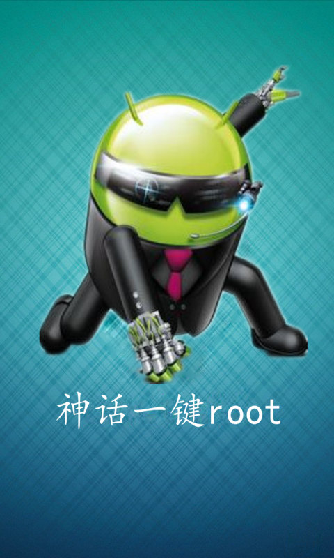 神話一鍵root