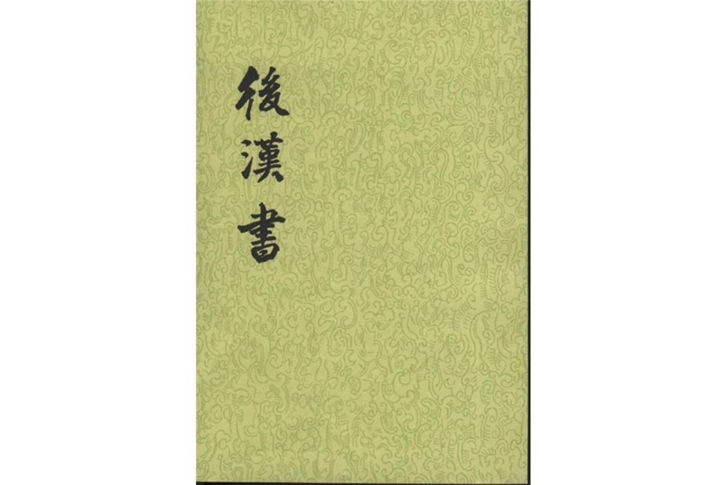 後漢書(南朝宋范曄編撰的史書)