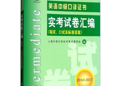 英語中級口譯證書實考試卷彙編(2018年上海交通大學出版社出版的圖書)