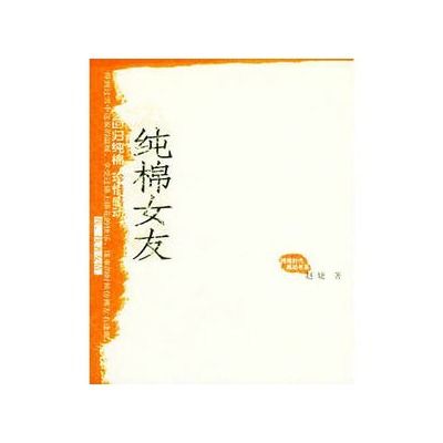 純棉女友(純棉女友——純棉時代·感動書系)