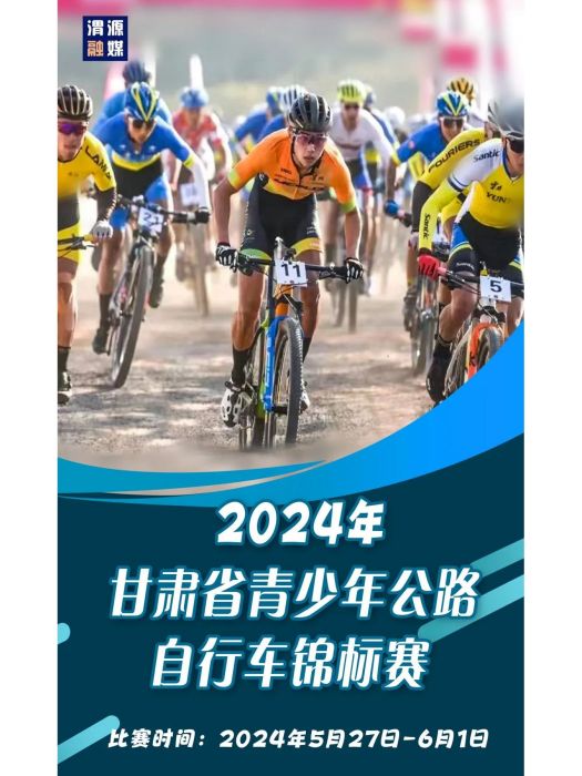 2024年甘肅省青少年公路腳踏車錦標賽