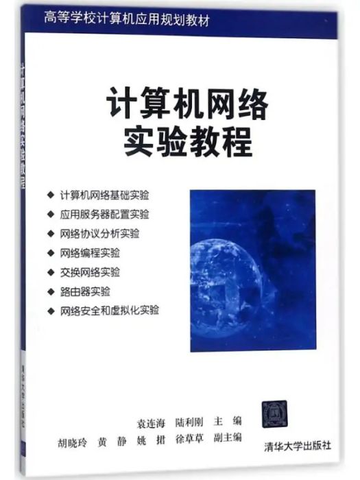 計算機網路實驗教程(2018年清華大學出版社出版的圖書)