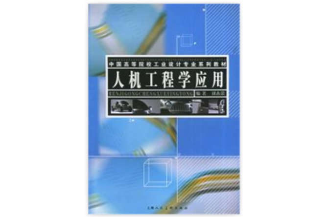 人機工程學套用——中國高等院校工業設計專業系列教材